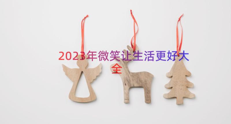 2023年微笑让生活更好大全（12篇）