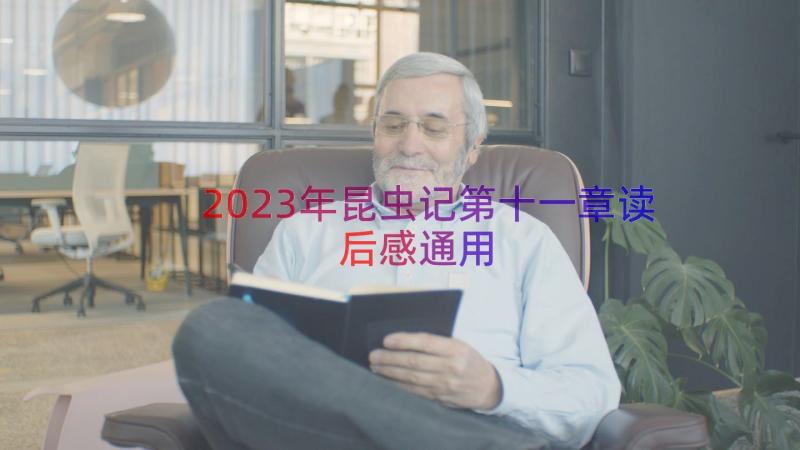 2023年昆虫记第十一章读后感（通用12篇）