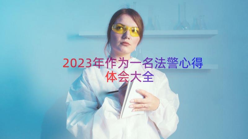 2023年作为一名法警心得体会大全（14篇）