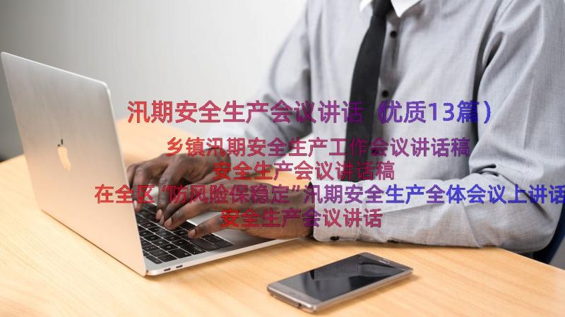 汛期安全生产会议讲话（优质13篇）