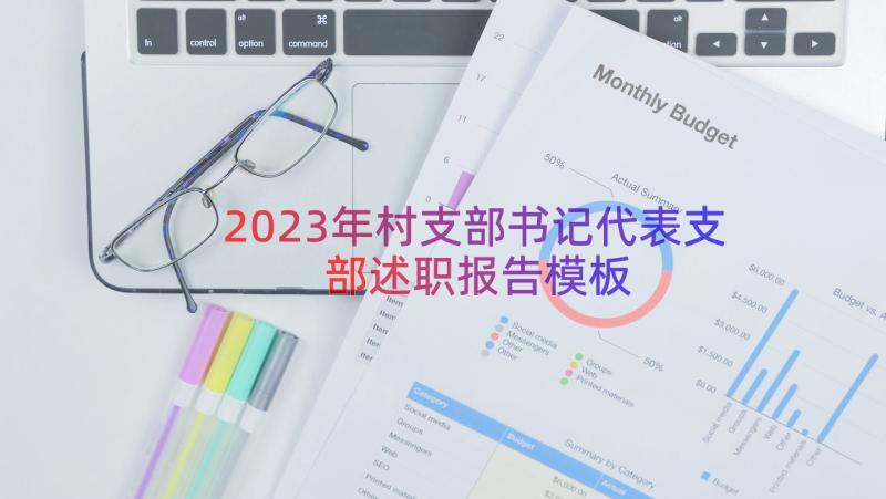 2023年村支部书记代表支部述职报告（模板16篇）