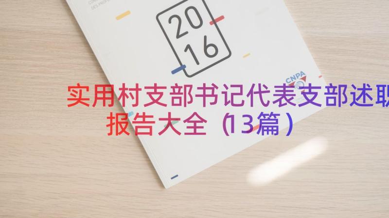 实用村支部书记代表支部述职报告大全（13篇）