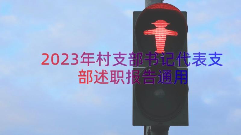 2023年村支部书记代表支部述职报告（通用13篇）