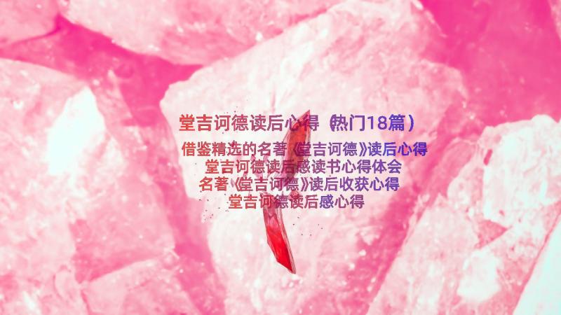 堂吉诃德读后心得（热门18篇）