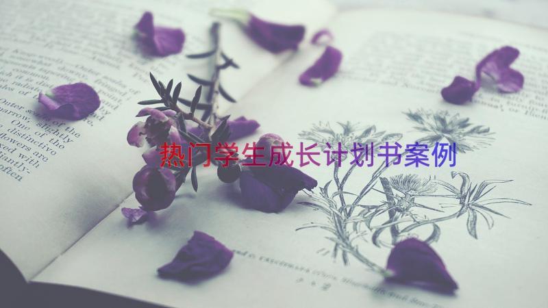 热门学生成长计划书（案例16篇）