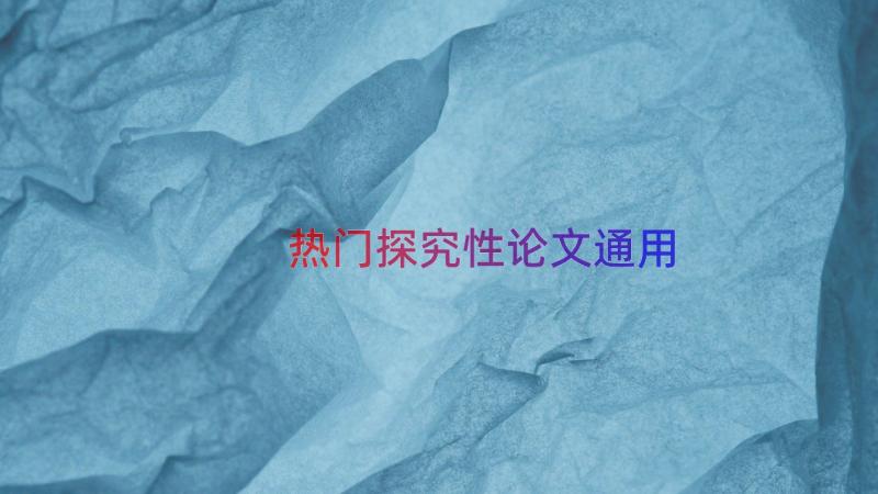 热门探究性论文（通用20篇）