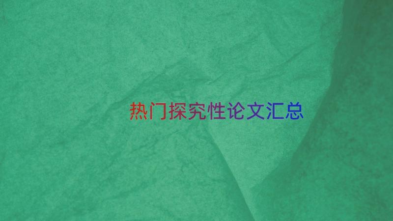 热门探究性论文（汇总17篇）