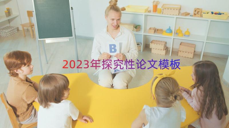 2023年探究性论文（模板12篇）