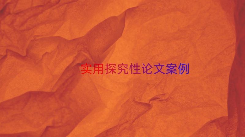 实用探究性论文（案例20篇）