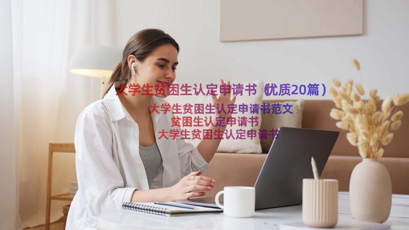 大学生贫困生认定申请书（优质20篇）