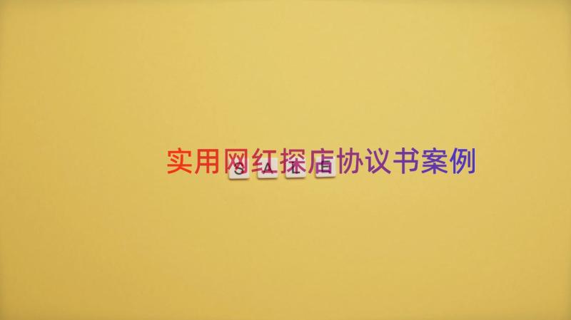 实用网红探店协议书（案例17篇）