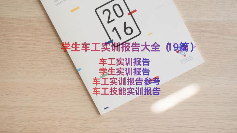 学生车工实训报告大全（19篇）