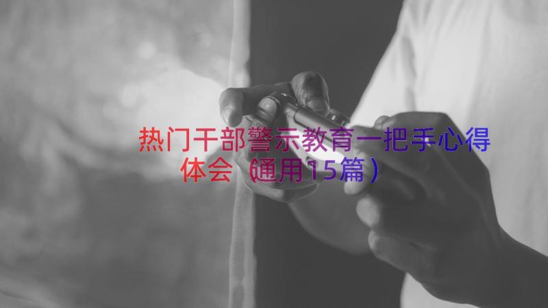 热门干部警示教育一把手心得体会（通用15篇）