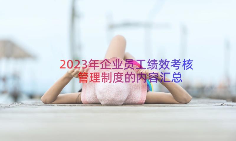 2023年企业员工绩效考核管理制度的内容（汇总15篇）