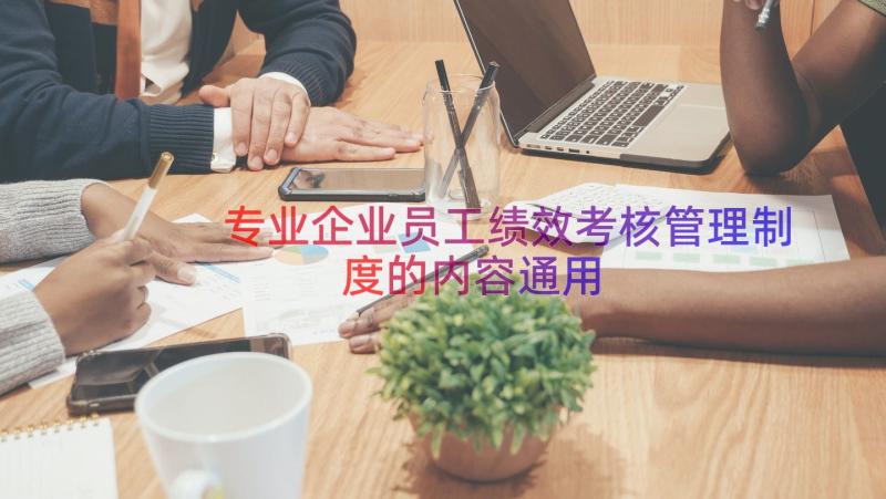 专业企业员工绩效考核管理制度的内容（通用17篇）