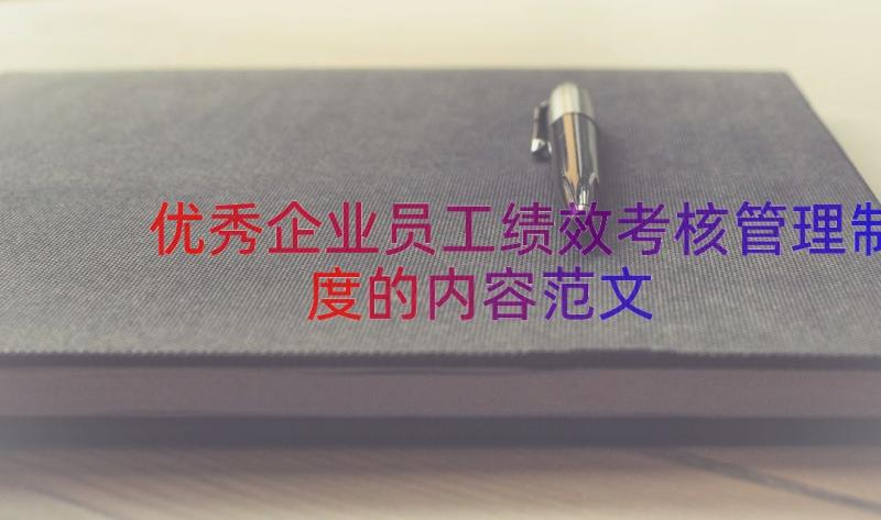 优秀企业员工绩效考核管理制度的内容范文（12篇）