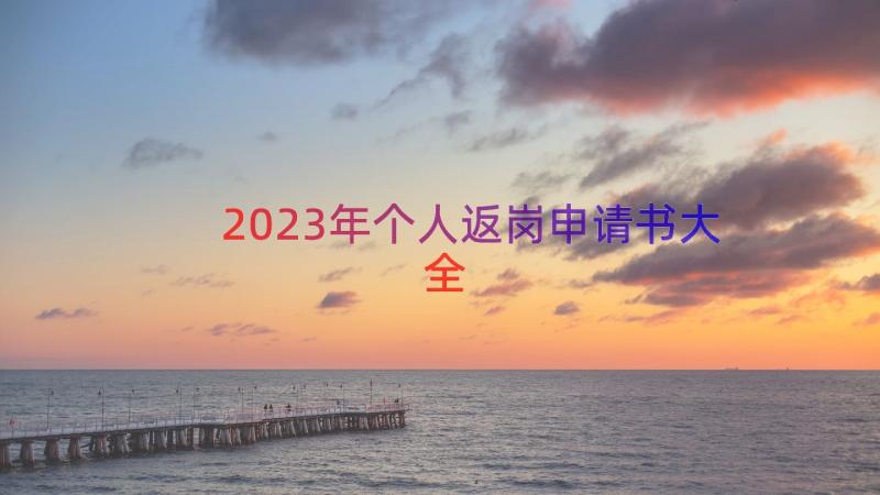 2023年个人返岗申请书大全（15篇）