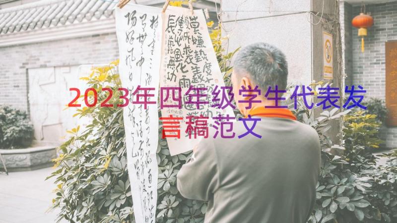 2023年四年级学生代表发言稿范文（15篇）