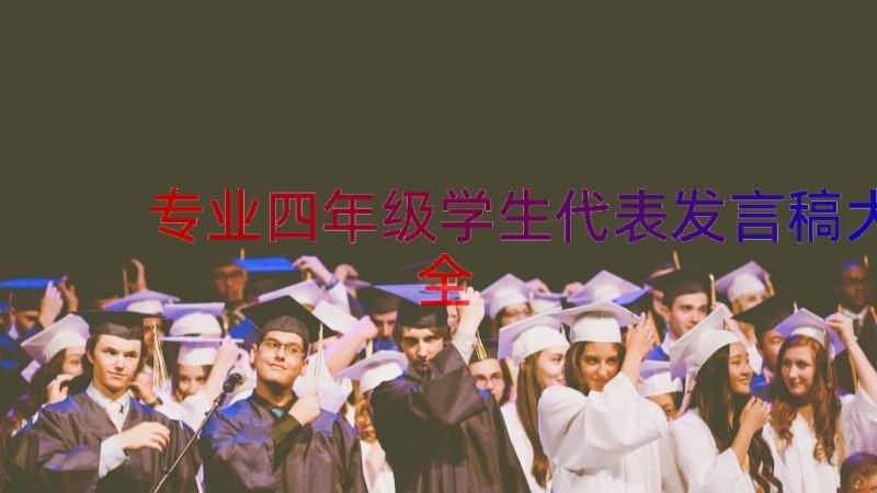 专业四年级学生代表发言稿大全（16篇）