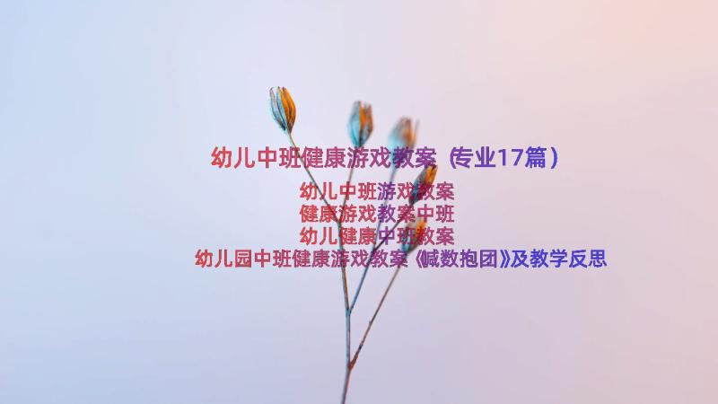 幼儿中班健康游戏教案（专业17篇）