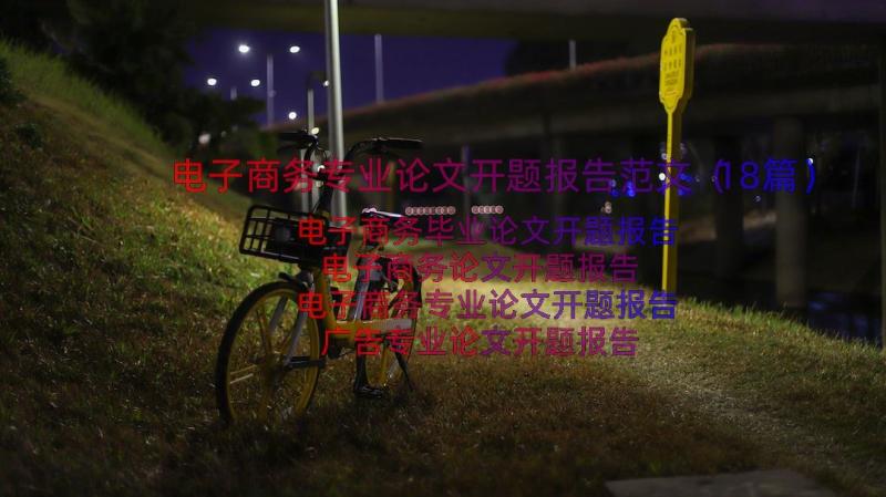 电子商务专业论文开题报告范文（18篇）