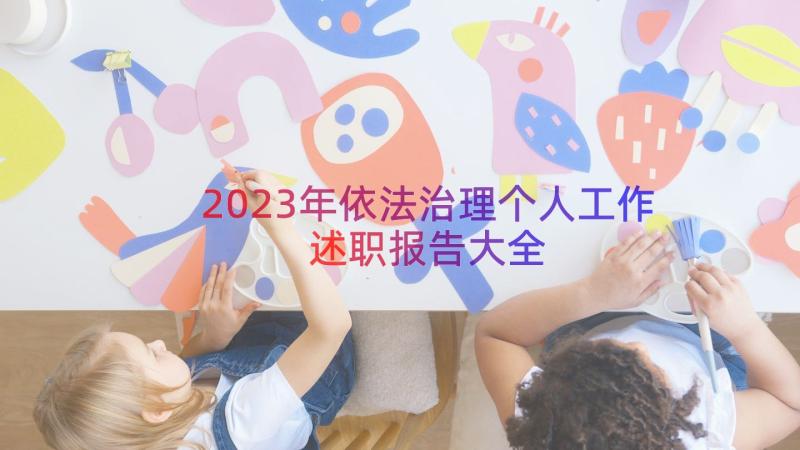 2023年依法治理个人工作述职报告大全（15篇）