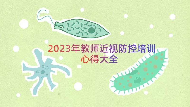 2023年教师近视防控培训心得大全（19篇）