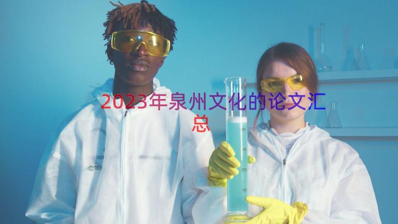 2023年泉州文化的论文（汇总15篇）