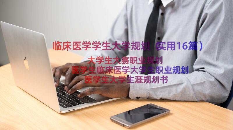 临床医学学生大学规划（实用16篇）