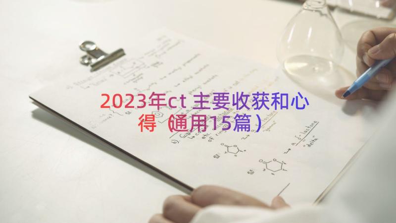 2023年ct主要收获和心得（通用15篇）