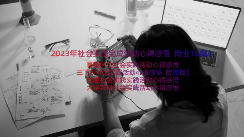 2023年社会实践完成活动心得感悟（专业12篇）