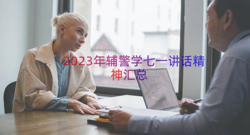 2023年辅警学七一讲话精神（汇总17篇）