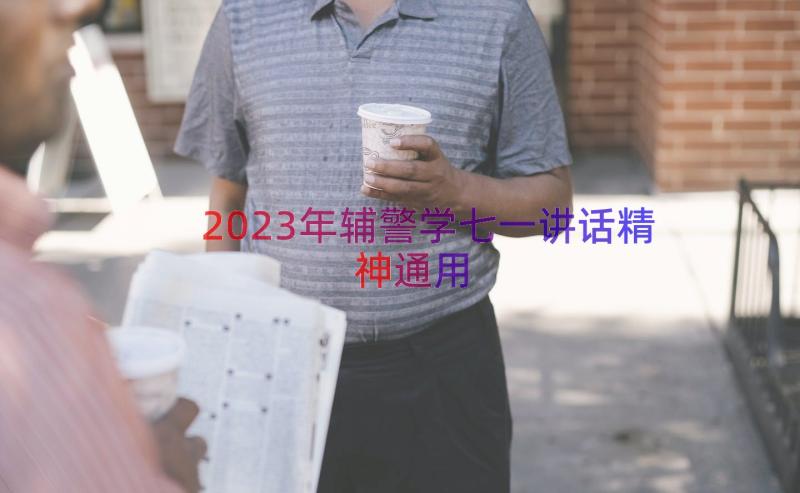 2023年辅警学七一讲话精神（通用14篇）