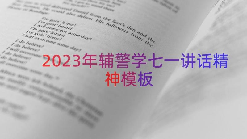 2023年辅警学七一讲话精神（模板18篇）