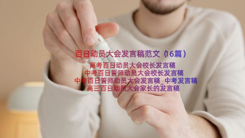 百日动员大会发言稿范文（16篇）