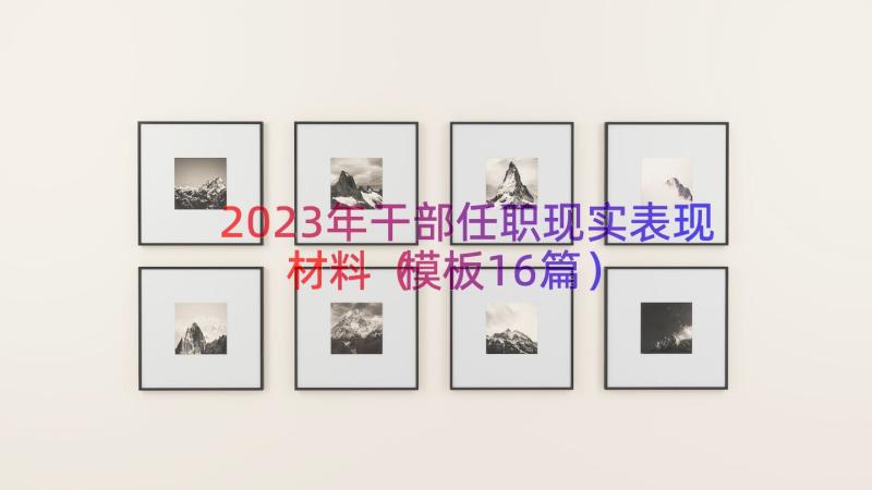 2023年干部任职现实表现材料（模板16篇）