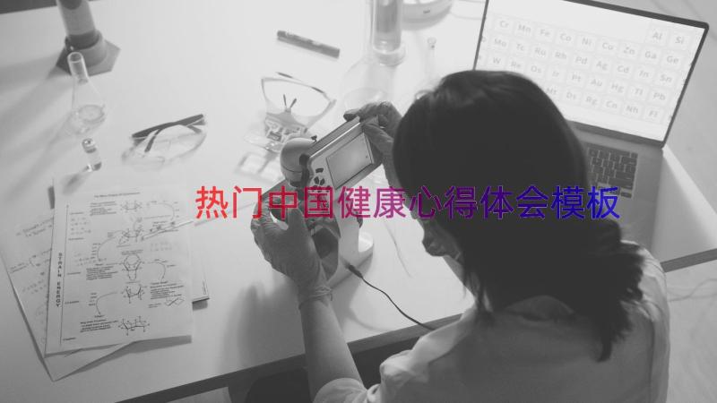 热门中国健康心得体会（模板18篇）