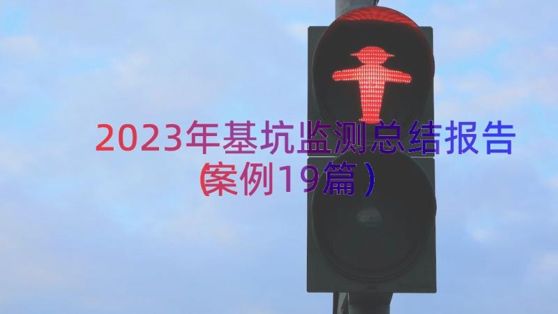 2023年基坑监测总结报告（案例19篇）