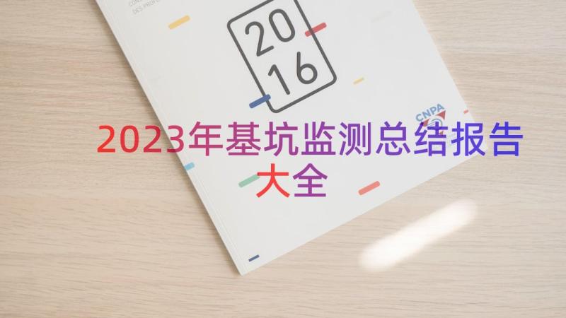 2023年基坑监测总结报告大全（15篇）