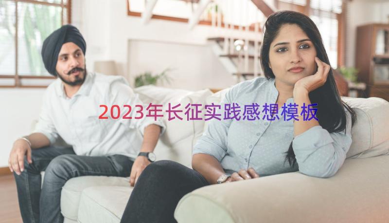 2023年长征实践感想（模板15篇）