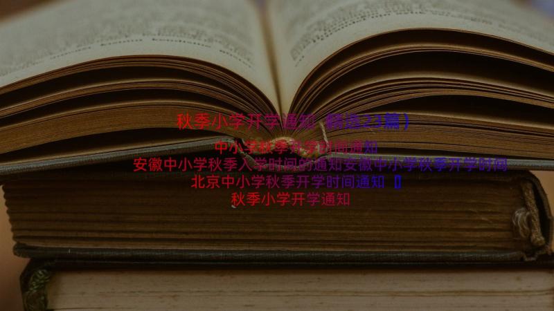 秋季小学开学通知（精选23篇）