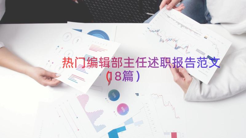 热门编辑部主任述职报告范文（18篇）