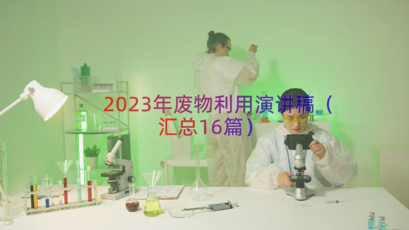 2023年废物利用演讲稿（汇总16篇）