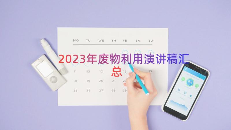 2023年废物利用演讲稿（汇总17篇）