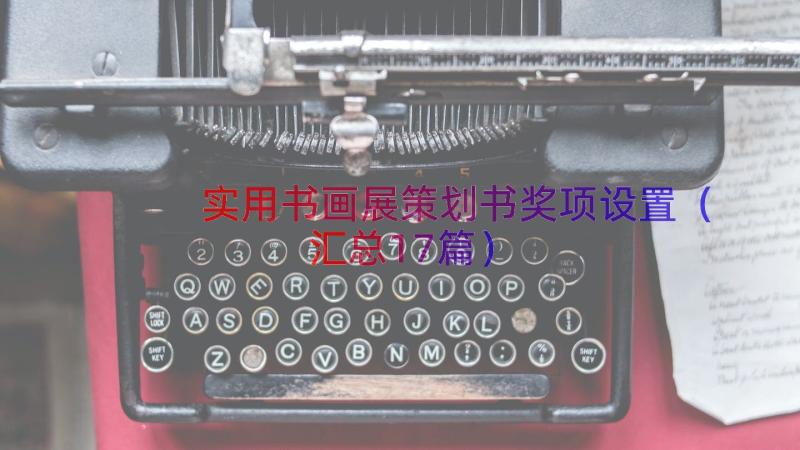 实用书画展策划书奖项设置（汇总17篇）