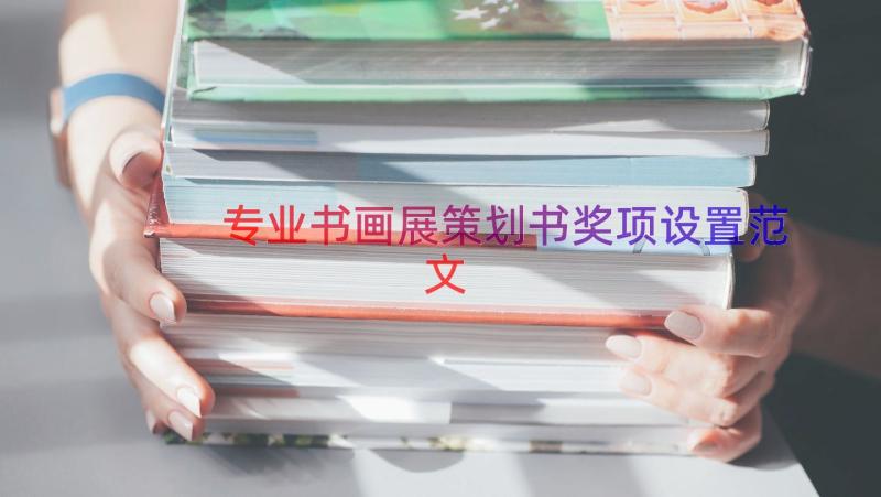 专业书画展策划书奖项设置范文（18篇）