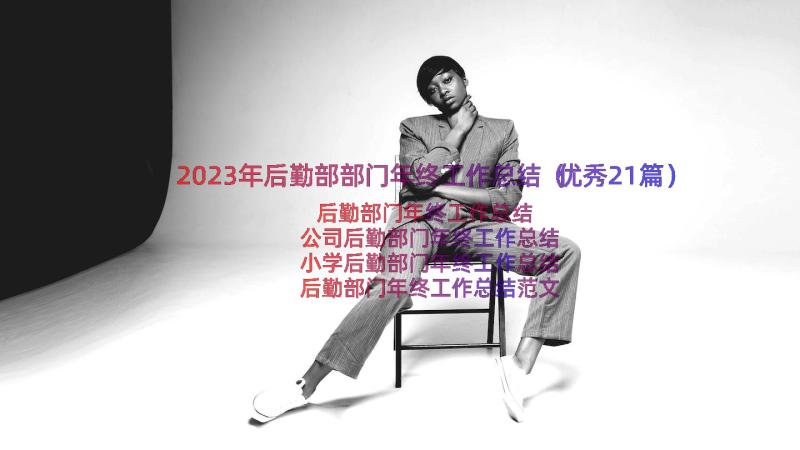 2023年后勤部部门年终工作总结（优秀21篇）