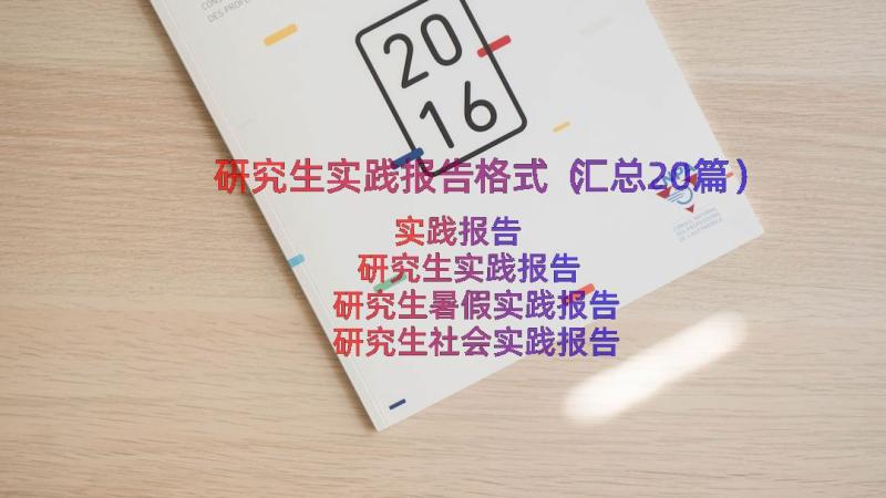 研究生实践报告格式（汇总20篇）