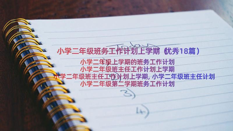 小学二年级班务工作计划上学期（优秀18篇）