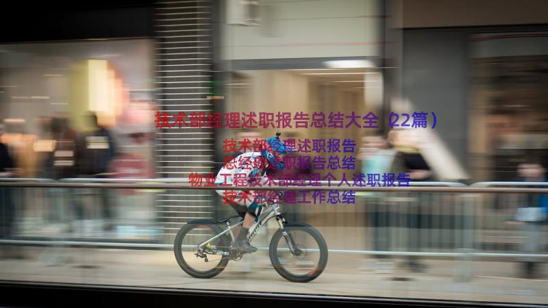 技术部经理述职报告总结大全（22篇）